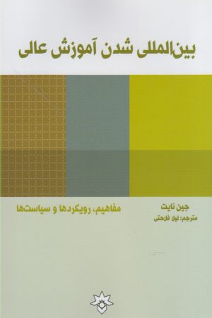 کتاب بین المللی شدن آموزش عالی | انتشارات پژوهشکده مطالعات فرهنگی و اجتماعی