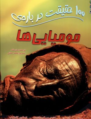 کتاب 100 حقیقت درباره مومیایی ها | انتشارات سایه گستر