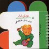 کتاب اتل متل قاقالی | انتشارات پیدایش