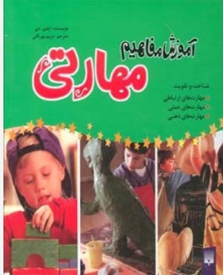 کتاب مجموعه آموزش مفاهیم مهارتی | انتشارات پیدایش