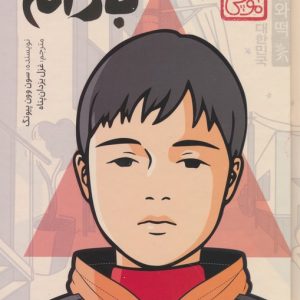 کتاب بادام (چاباموچی) | انتشارات پرتقال