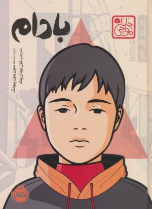 کتاب بادام (چاباموچی) | انتشارات پرتقال