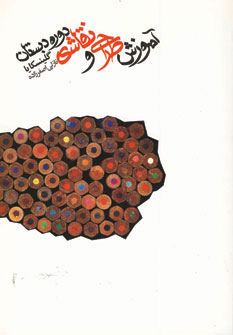 کتاب آموزش طراحی و نقاشی دوره دبستان | انتشارات دنیای نو