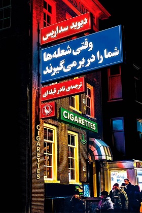 کتاب وقتی شعله ها شما را در بر می گیرند | انتشارات مروارید