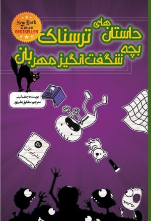 کتاب داستانهای ترسناک بچه شگفت انگیز مهربان | انتشارات تیرگان