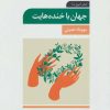 کتاب جهان با خنده هایت | انتشارات تمدن علمی
