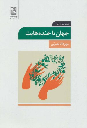 کتاب جهان با خنده هایت | انتشارات تمدن علمی