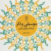 کتاب موسیقی و ذکر در تمدن ایران زمین | انتشارات علم