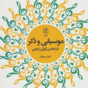 کتاب موسیقی و ذکر در تمدن ایران زمین | انتشارات علم