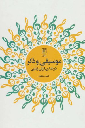 کتاب موسیقی و ذکر در تمدن ایران زمین | انتشارات علم