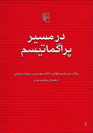 کتاب در مسیر پراگماتیسم | انتشارات مرکز