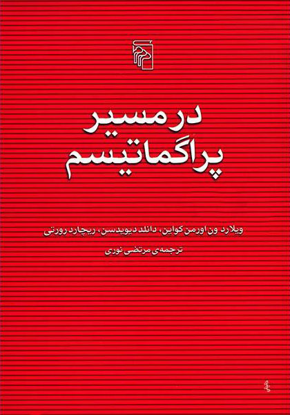 کتاب در مسیر پراگماتیسم | انتشارات مرکز