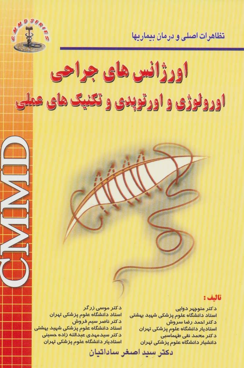 کتاب اورژانس های جراحی اورولوژی و اورتوپدی | انتشارات شهرآب