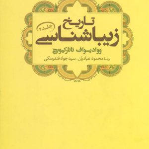 کتاب تاریخ زیباشناسی 2 | انتشارات علم