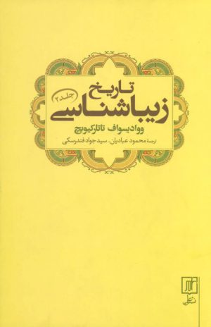 کتاب تاریخ زیباشناسی 2 | انتشارات علم