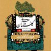 کتاب گلستان سعدی (گلشیری) | انتشارات ققنوس