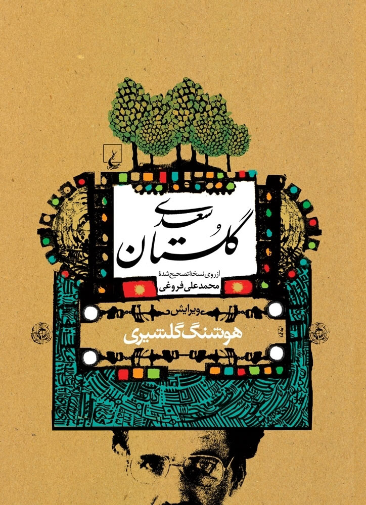کتاب گلستان سعدی (گلشیری) | انتشارات ققنوس