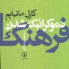 کتاب دموکراتیک شدن فرهنگ | انتشارات نشر نی
