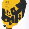 کتاب ایوب خان | انتشارات نیستان