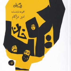 کتاب ایوب خان | انتشارات نیستان