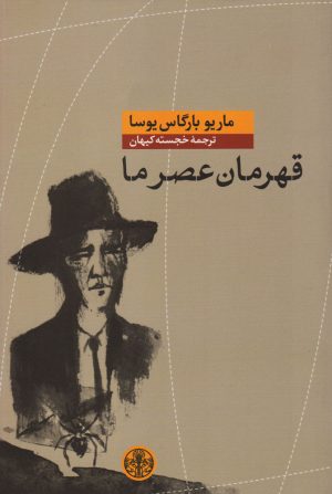کتاب قهرمان عصر ما | انتشارات نشر کتاب پارسه