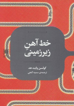 کتاب خط آهن زیرزمینی | انتشارات علمی