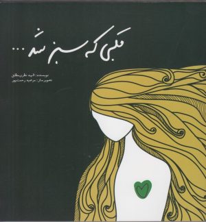 کتاب قلبی که سبز شد | انتشارات سبزان