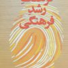 کتاب فرهنگ رشد فرهنگی | انتشارات قطره