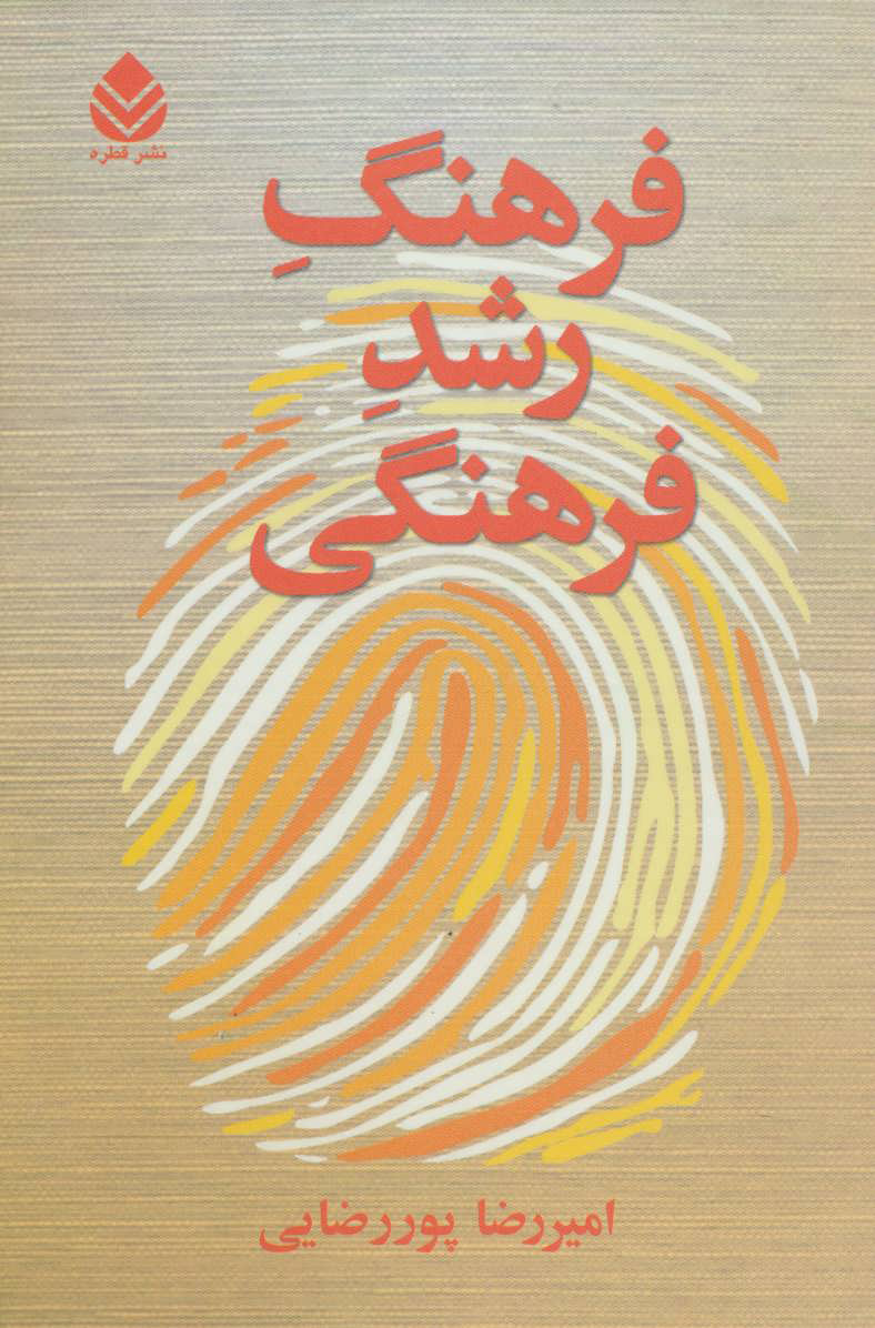 کتاب فرهنگ رشد فرهنگی | انتشارات قطره