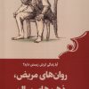 کتاب روان های مریض، ذهن های سالم | انتشارات کتاب کوله پشتی