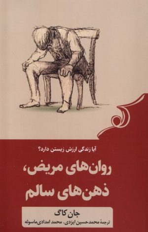کتاب روان های مریض، ذهن های سالم | انتشارات کتاب کوله پشتی