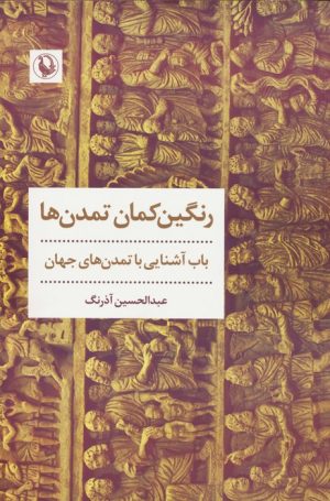 کتاب رنگین کمان تمدن ها | انتشارات مروارید