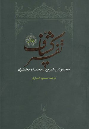 کتاب تفسیر کشاف | انتشارات ققنوس