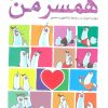کتاب همسر من | انتشارات مهرسا