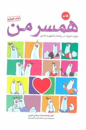 کتاب همسر من | انتشارات مهرسا