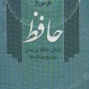 کتاب طرحی از حافظ | انتشارات زوار