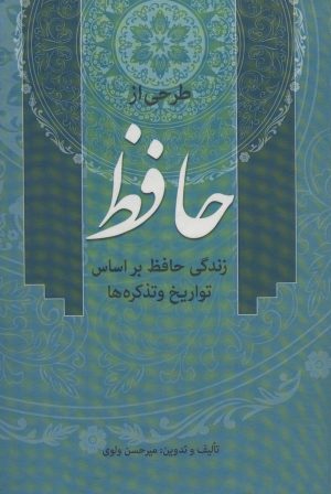 کتاب طرحی از حافظ | انتشارات زوار