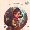 کتاب محیط زیست من | انتشارات شیرازه