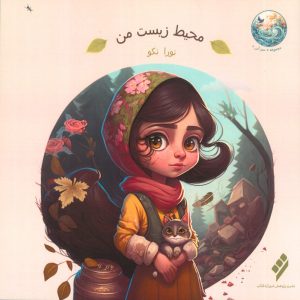 کتاب محیط زیست من | انتشارات شیرازه