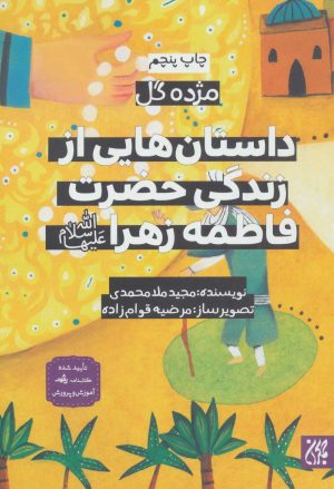 کتاب داستان هایی از زندگی حضرت فاطمه زهرا (ع) | انتشارات جمکران