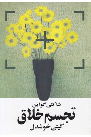 کتاب تجسم خلاق | انتشارات روشنگران و مطالعات زنان