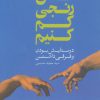 کتاب کاش رنجی کم کنیم | انتشارات نشر ثالث