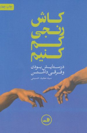 کتاب کاش رنجی کم کنیم | انتشارات نشر ثالث