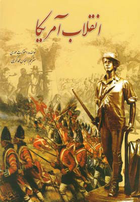 کتاب انقلاب آمریکا | انتشارات سبزان