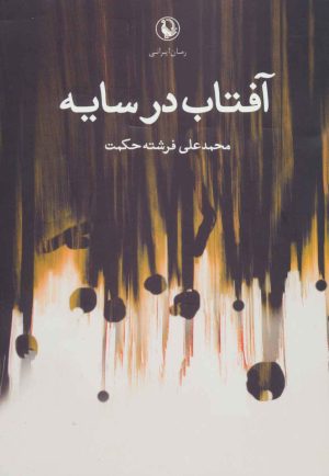 کتاب آفتاب در سایه | انتشارات مروارید