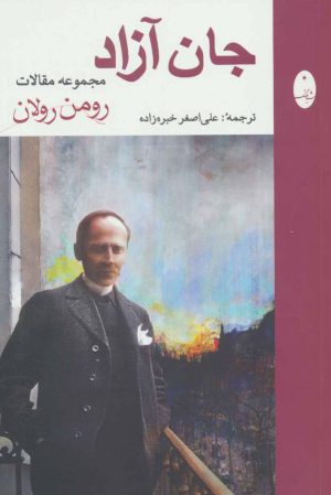 کتاب جان آزاد | انتشارات شباهنگ