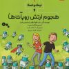 کتاب نیک و تسلا و هجوم ارتش روبات ها‏‫ | انتشارات هوپا