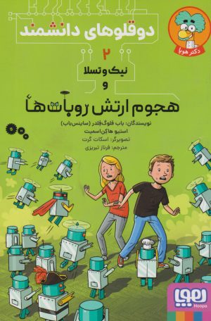 کتاب نیک و تسلا و هجوم ارتش روبات ها‏‫ | انتشارات هوپا