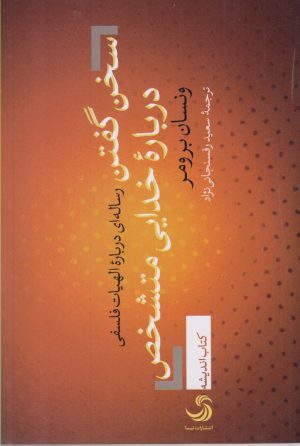 کتاب سخن گفتن درباره خدایی متشخص | انتشارات تیسا