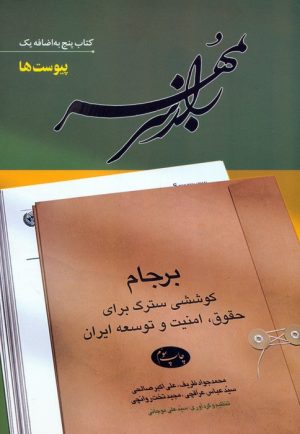 کتاب راز سر به مهر (کتاب پنج به اضافه یک) | انتشارات اطلاعات